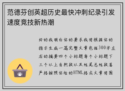 范德芬创英超历史最快冲刺纪录引发速度竞技新热潮 范德芬创英超历史最快冲刺纪录引发速度竞技新热潮
