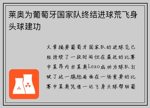 莱奥为葡萄牙国家队终结进球荒飞身头球建功 莱奥为葡萄牙国家队终结进球荒飞身头球建功