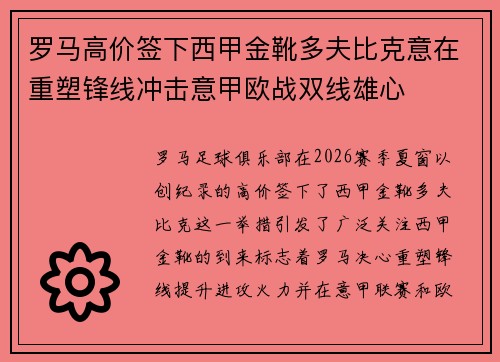 罗马高价签下西甲金靴多夫比克意在重塑锋线冲击意甲欧战双线雄心 罗马高价签下西甲金靴多夫比克意在重塑锋线冲击意甲欧战双线雄心