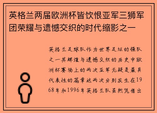 英格兰两届欧洲杯皆饮恨亚军三狮军团荣耀与遗憾交织的时代缩影之一 英格兰两届欧洲杯皆饮恨亚军三狮军团荣耀与遗憾交织的时代缩影之一