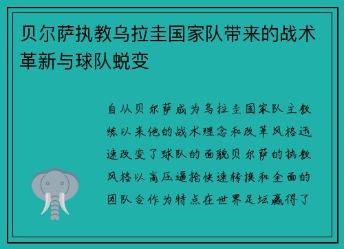贝尔萨执教乌拉圭国家队带来的战术革新与球队蜕变