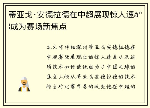 蒂亚戈·安德拉德在中超展现惊人速度成为赛场新焦点 蒂亚戈·安德拉德在中超展现惊人速度成为赛场新焦点