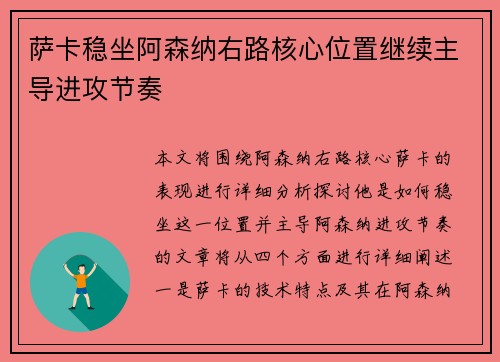萨卡稳坐阿森纳右路核心位置继续主导进攻节奏 萨卡稳坐阿森纳右路核心位置继续主导进攻节奏