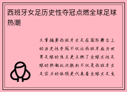西班牙女足历史性夺冠点燃全球足球热潮 西班牙女足历史性夺冠点燃全球足球热潮