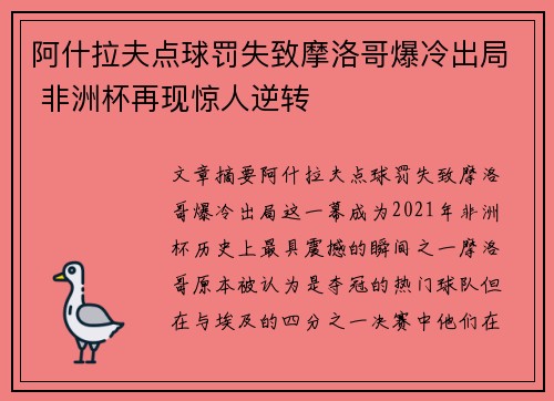 阿什拉夫点球罚失致摩洛哥爆冷出局 非洲杯再现惊人逆转 阿什拉夫点球罚失致摩洛哥爆冷出局 非洲杯再现惊人逆转