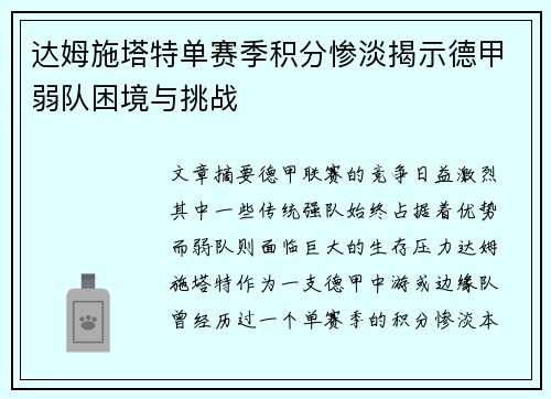 达姆施塔特单赛季积分惨淡揭示德甲弱队困境与挑战 达姆施塔特单赛季积分惨淡揭示德甲弱队困境与挑战