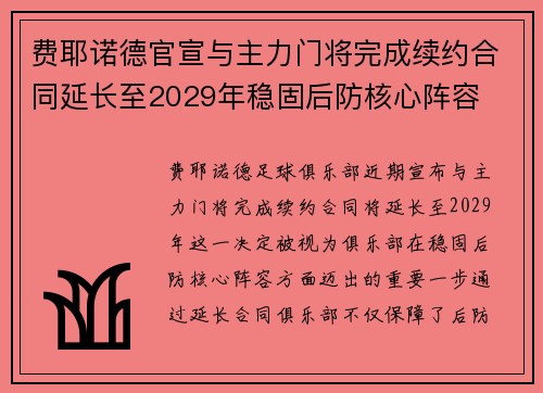 费耶诺德官宣与主力门将完成续约合同延长至2029年稳固后防核心阵容 费耶诺德官宣与主力门将完成续约合同延长至2029年稳固后防核心阵容