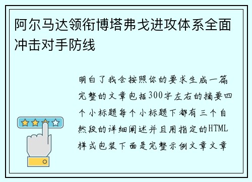 阿尔马达领衔博塔弗戈进攻体系全面冲击对手防线 阿尔马达领衔博塔弗戈进攻体系全面冲击对手防线