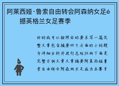 阿莱西娅·鲁索自由转会阿森纳女足震撼英格兰女足赛季