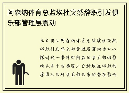 阿森纳体育总监埃杜突然辞职引发俱乐部管理层震动