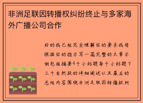 非洲足联因转播权纠纷终止与多家海外广播公司合作