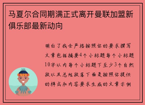 马夏尔合同期满正式离开曼联加盟新俱乐部最新动向