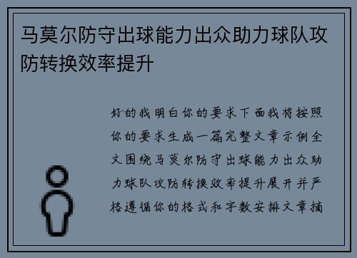 马莫尔防守出球能力出众助力球队攻防转换效率提升