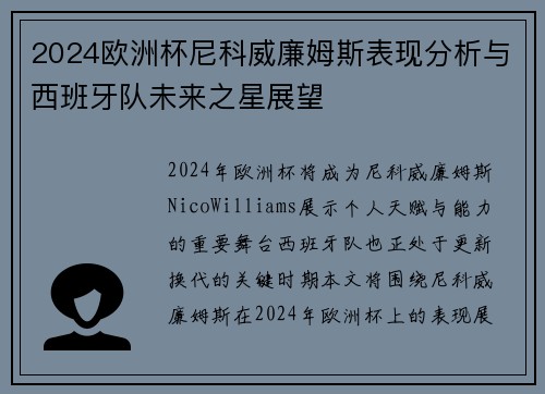 2024欧洲杯尼科威廉姆斯表现分析与西班牙队未来之星展望 2024欧洲杯尼科威廉姆斯表现分析与西班牙队未来之星展望