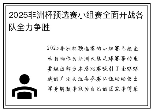 2025非洲杯预选赛小组赛全面开战各队全力争胜 2025非洲杯预选赛小组赛全面开战各队全力争胜