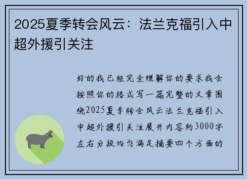 2025夏季转会风云:法兰克福引入中超外援引关注 2025夏季转会风云:法兰克福引入中超外援引关注
