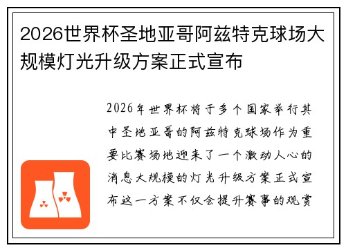 2026世界杯圣地亚哥阿兹特克球场大规模灯光升级方案正式宣布 2026世界杯圣地亚哥阿兹特克球场大规模灯光升级方案正式宣布