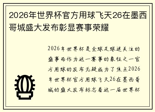 2026年世界杯官方用球飞天26在墨西哥城盛大发布彰显赛事荣耀 2026年世界杯官方用球飞天26在墨西哥城盛大发布彰显赛事荣耀