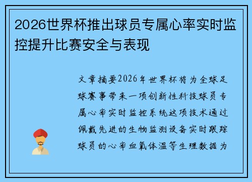 2026世界杯推出球员专属心率实时监控提升比赛安全与表现 2026世界杯推出球员专属心率实时监控提升比赛安全与表现