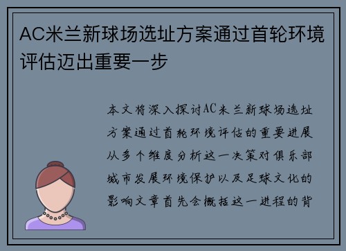 AC米兰新球场选址方案通过首轮环境评估迈出重要一步