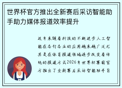 世界杯官方推出全新赛后采访智能助手助力媒体报道效率提升 世界杯官方推出全新赛后采访智能助手助力媒体报道效率提升