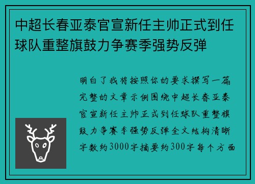 中超长春亚泰官宣新任主帅正式到任球队重整旗鼓力争赛季强势反弹 中超长春亚泰官宣新任主帅正式到任球队重整旗鼓力争赛季强势反弹