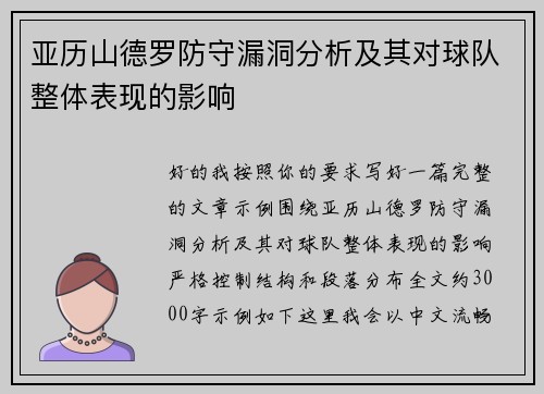 亚历山德罗防守漏洞分析及其对球队整体表现的影响 亚历山德罗防守漏洞分析及其对球队整体表现的影响