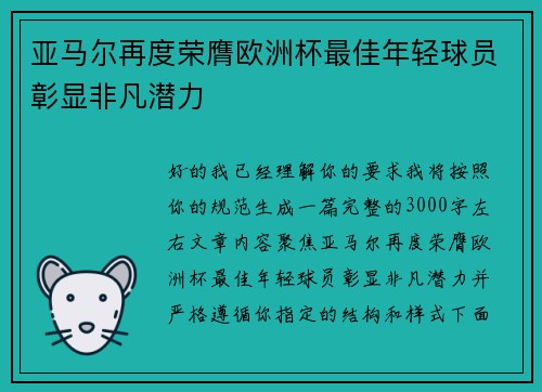 亚马尔再度荣膺欧洲杯最佳年轻球员彰显非凡潜力 亚马尔再度荣膺欧洲杯最佳年轻球员彰显非凡潜力
