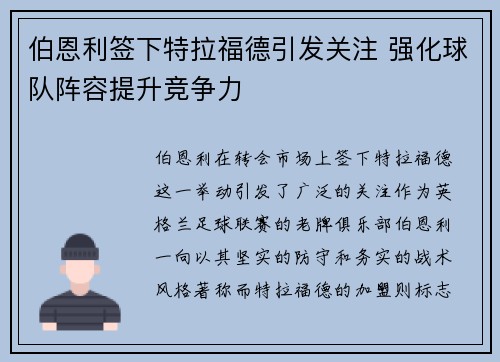 伯恩利签下特拉福德引发关注 强化球队阵容提升竞争力 伯恩利签下特拉福德引发关注 强化球队阵容提升竞争力