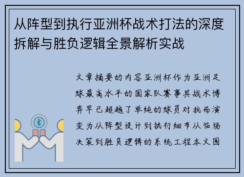 从阵型到执行亚洲杯战术打法的深度拆解与胜负逻辑全景解析实战 从阵型到执行亚洲杯战术打法的深度拆解与胜负逻辑全景解析实战