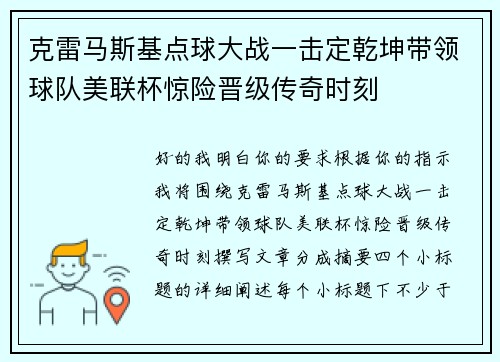 克雷马斯基点球大战一击定乾坤带领球队美联杯惊险晋级传奇时刻