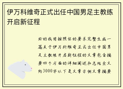 伊万科维奇正式出任中国男足主教练开启新征程 伊万科维奇正式出任中国男足主教练开启新征程