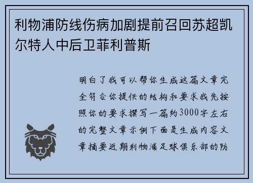 利物浦防线伤病加剧提前召回苏超凯尔特人中后卫菲利普斯 利物浦防线伤病加剧提前召回苏超凯尔特人中后卫菲利普斯