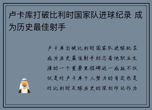 卢卡库打破比利时国家队进球纪录 成为历史最佳射手 卢卡库打破比利时国家队进球纪录 成为历史最佳射手