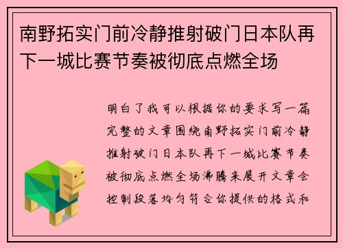 南野拓实门前冷静推射破门日本队再下一城比赛节奏被彻底点燃全场 南野拓实门前冷静推射破门日本队再下一城比赛节奏被彻底点燃全场