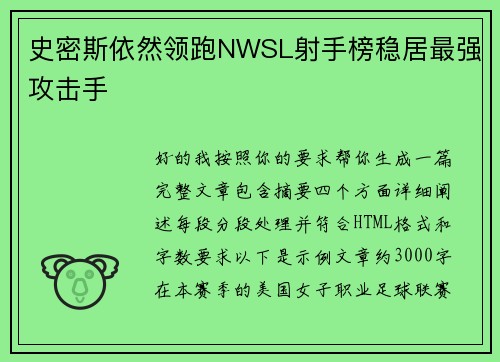 史密斯依然领跑NWSL射手榜稳居最强攻击手 史密斯依然领跑NWSL射手榜稳居最强攻击手