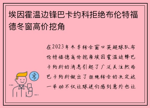埃因霍温边锋巴卡约科拒绝布伦特福德冬窗高价挖角