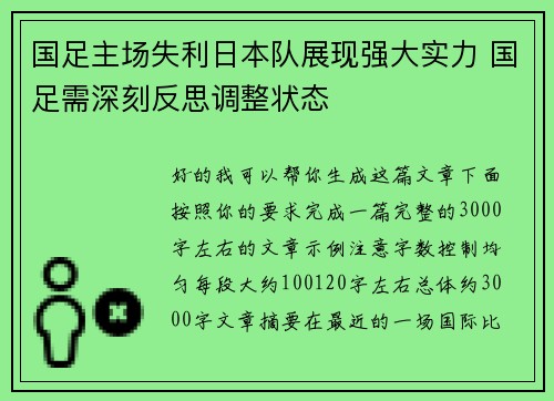 国足主场失利日本队展现强大实力 国足需深刻反思调整状态