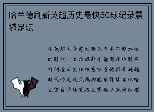 哈兰德刷新英超历史最快50球纪录震撼足坛 哈兰德刷新英超历史最快50球纪录震撼足坛