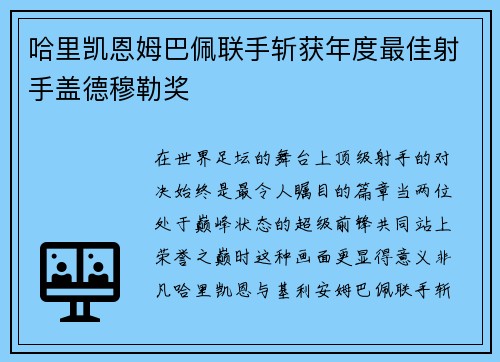 哈里凯恩姆巴佩联手斩获年度最佳射手盖德穆勒奖