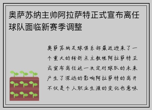 奥萨苏纳主帅阿拉萨特正式宣布离任球队面临新赛季调整