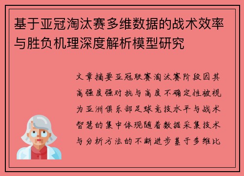 基于亚冠淘汰赛多维数据的战术效率与胜负机理深度解析模型研究 基于亚冠淘汰赛多维数据的战术效率与胜负机理深度解析模型研究