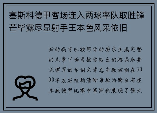 塞斯科德甲客场连入两球率队取胜锋芒毕露尽显射手王本色风采依旧