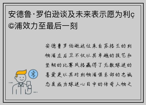 安德鲁·罗伯逊谈及未来表示愿为利物浦效力至最后一刻