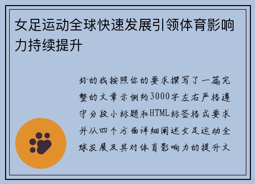 女足运动全球快速发展引领体育影响力持续提升