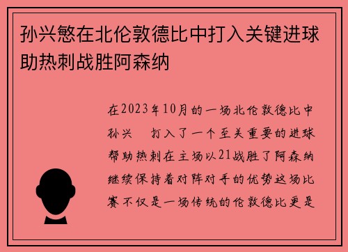 孙兴慜在北伦敦德比中打入关键进球助热刺战胜阿森纳