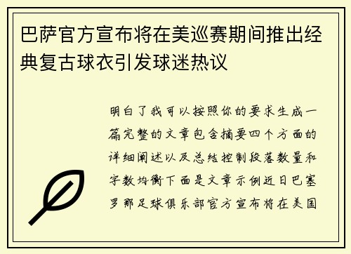 巴萨官方宣布将在美巡赛期间推出经典复古球衣引发球迷热议
