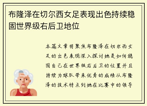 布隆泽在切尔西女足表现出色持续稳固世界级右后卫地位 布隆泽在切尔西女足表现出色持续稳固世界级右后卫地位
