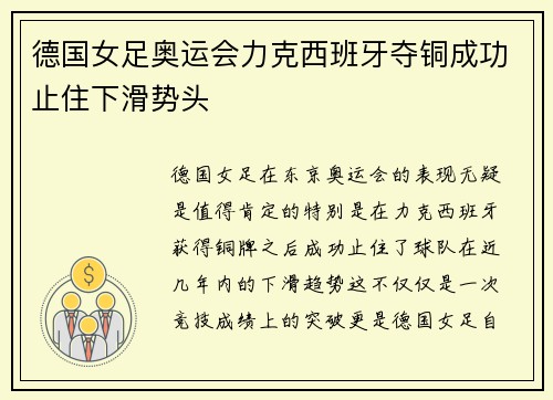 德国女足奥运会力克西班牙夺铜成功止住下滑势头 德国女足奥运会力克西班牙夺铜成功止住下滑势头