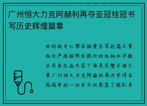 广州恒大力克阿赫利再夺亚冠桂冠书写历史辉煌篇章 广州恒大力克阿赫利再夺亚冠桂冠书写历史辉煌篇章